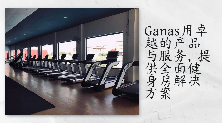 Ganas用卓越的产品与服务，提供全面健身房解决方案.png